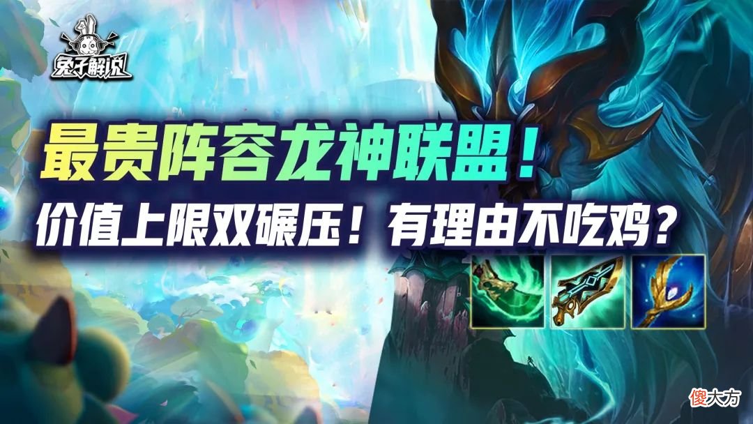【游戏世界】金铲铲【S级龙神联盟】最贵阵容龙神联盟！