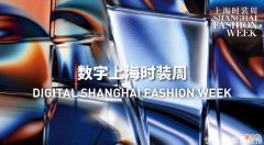 【就爱时尚】新民艺评｜数字上海时装周成为影像时装剧场