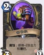【游戏迷】炉石传说：马戏团的腐蚀机制真的弱吗？