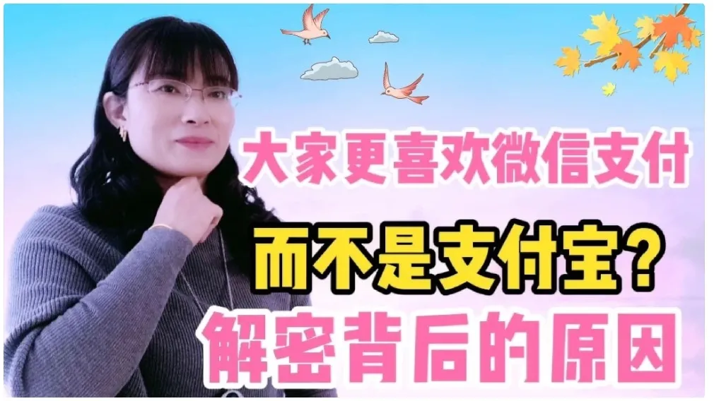 为什么大家更喜欢微信支付而不是支付宝？揭秘背后的原因！