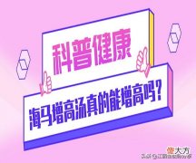 海马增高汤真的能增高吗 海马煲汤可以增高吗