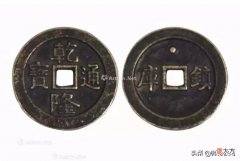 小小一枚乾隆通宝价值真的近百万吗？