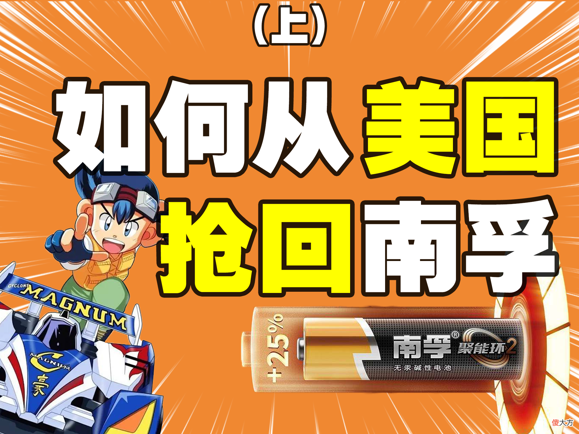 被外资坑害十余年，遇人不淑的南孚电池是否还能重铸昔日荣光