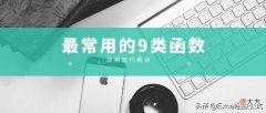 Excel工作表中最常用的9类21个公式，动图演示，中文解读