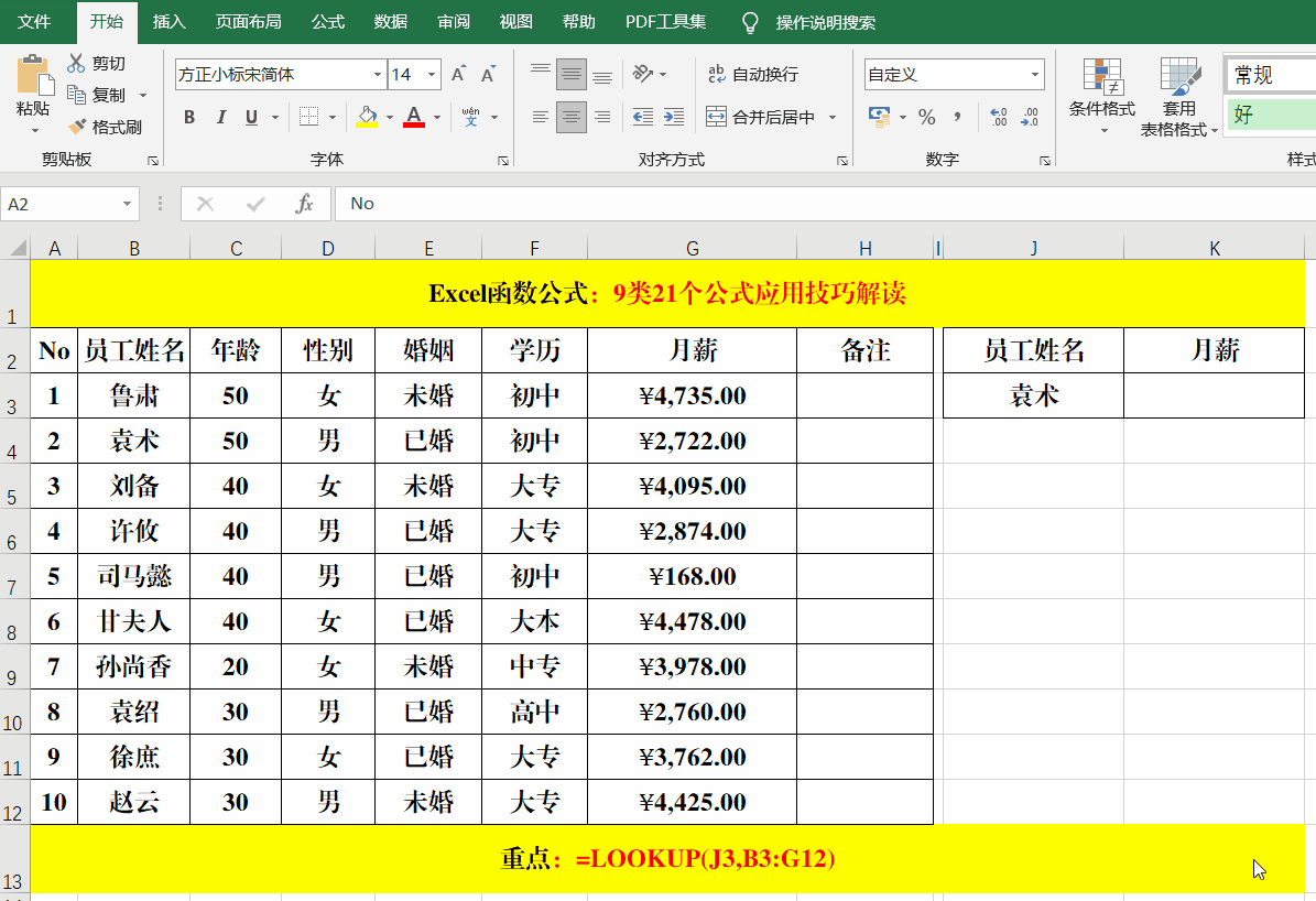 Excel工作表中最常用的9类21个公式，动图演示，中文解读