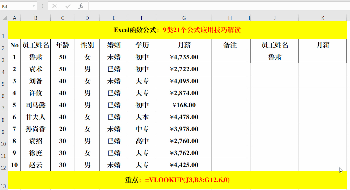 Excel工作表中最常用的9类21个公式，动图演示，中文解读