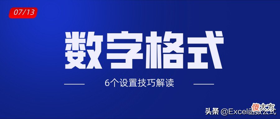 关于Excel数字格式的这6个技巧，掌握一半的都是超级高手