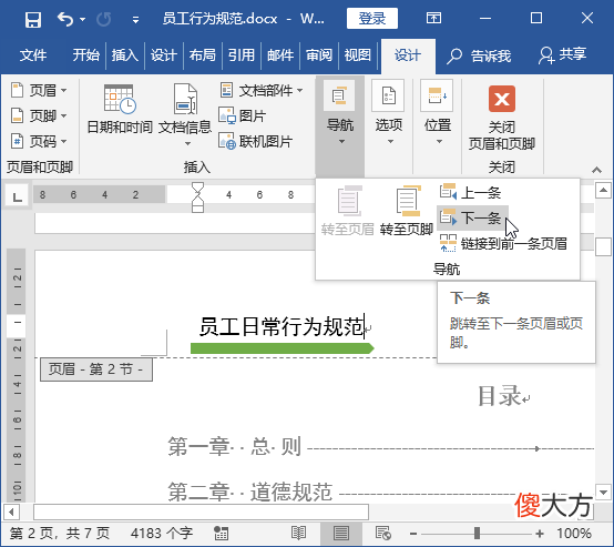 如何为Word不同页面设置不同的页眉 Word如何设置不同页眉