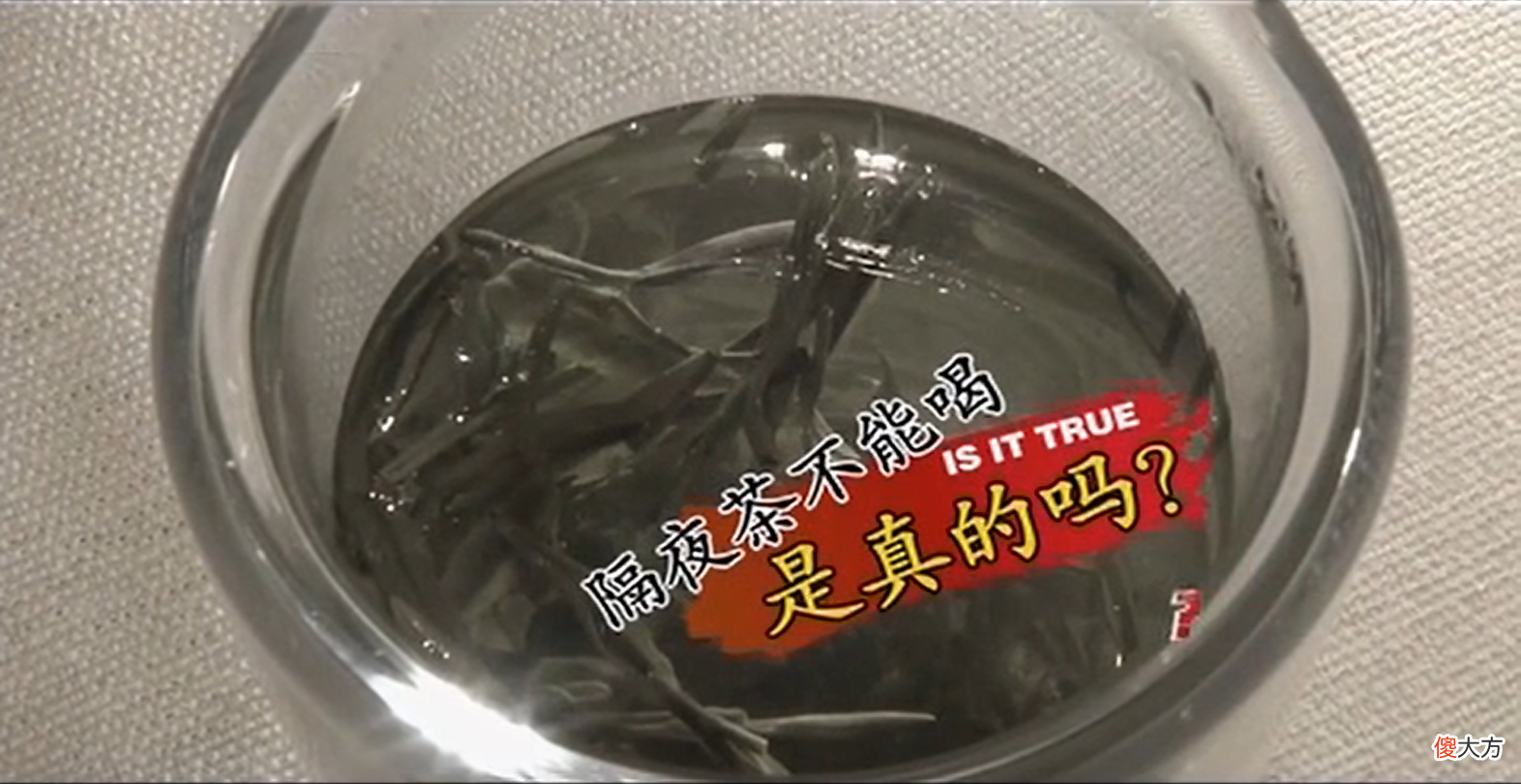 不敢喝隔夜茶的人看看 千万不要喝隔夜茶