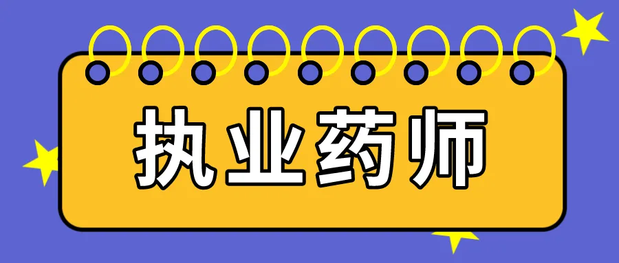 执业药师证书有什么用呢？根据国家药监局最新公布的政策规定