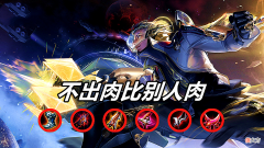 【游戏世界】王者荣耀：为什么都是射手，都不出防装，会觉得狄仁杰比别人更肉
