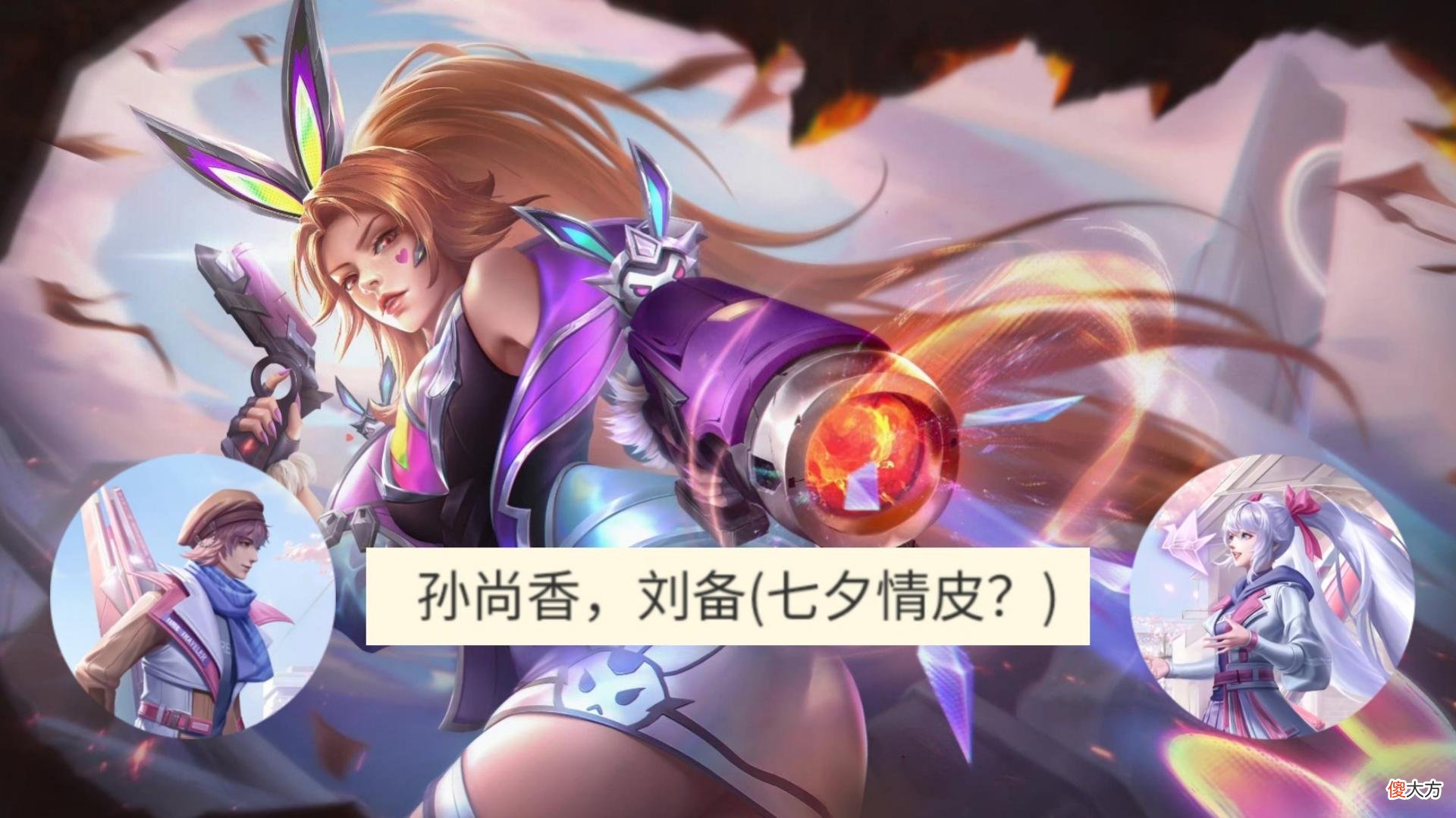 【游戏迷】刘备孙尚香预定七夕情侣，三款snk新皮肤来袭，鲁爸提名KPL限定