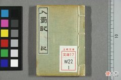 【历史故事】(奇术)入蜀记.卷第1-6.陆游撰.吴船录.宋范成大著.1880年刊
