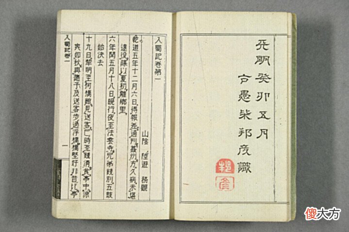 【历史故事】(奇术)入蜀记.卷第1-6.陆游撰.吴船录.宋范成大著.1880年刊