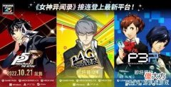 【游戏迷】你希望jrpg神作《女神异闻录》登陆Switch主机吗？