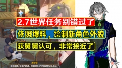 【游戏迷】世界任务2.7版本新增3个世界任务20原石，网友：对味了