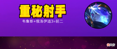 【游戏世界】金铲铲之战：重秘射手，法师克星，屠龙勇士成型稳进前二
