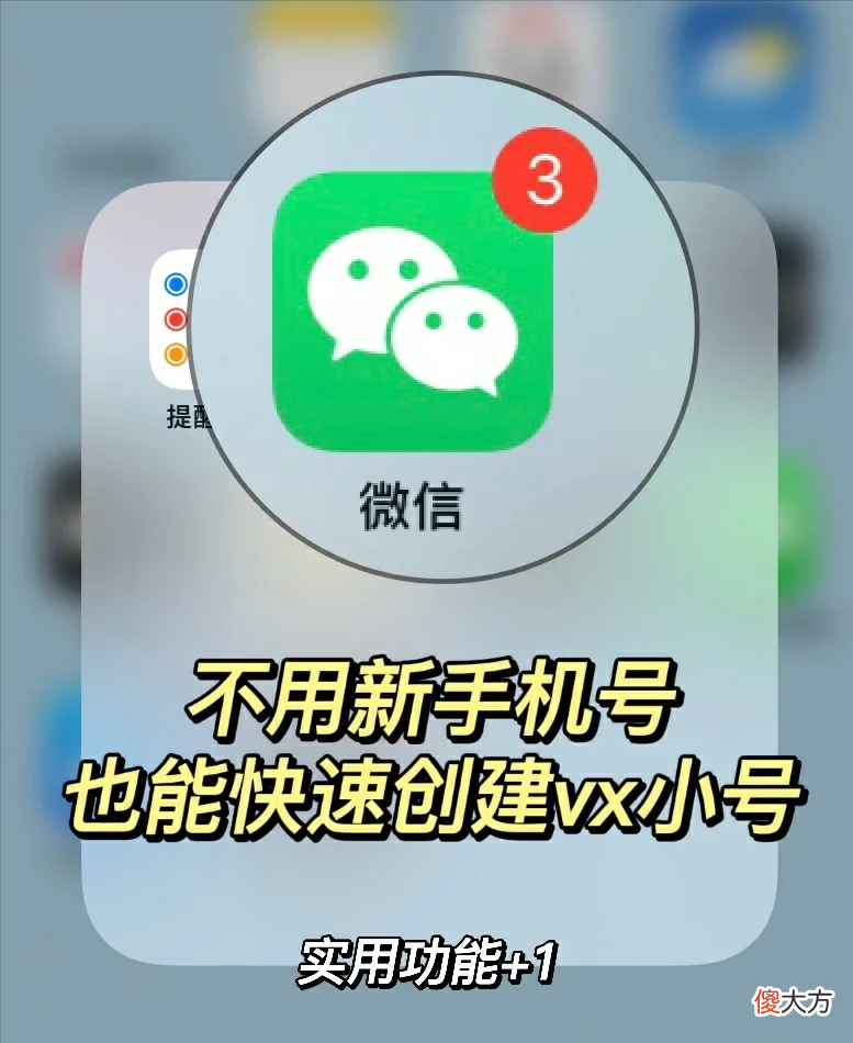 不用新手机号就能快速创建微信小号 怎么不用手机号创建微信小号