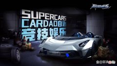 【游戏世界】全球首款大型元宇宙链游超级赛车Supercars即将火遍全球！