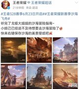 【游戏迷】官宣!王者S28赛季开启时间确定,多个奖励曝光,新系统来了!