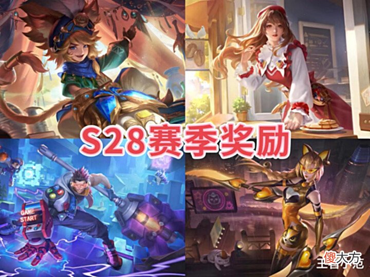 【游戏迷】官宣!王者S28赛季开启时间确定,多个奖励曝光,新系统来了!