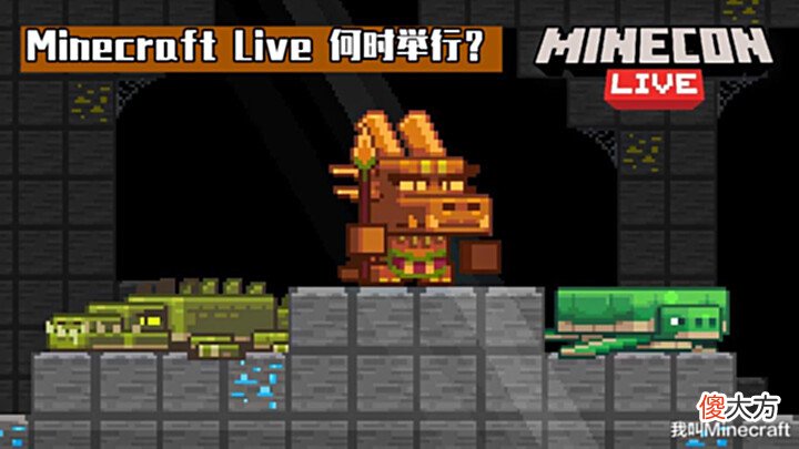 【游戏世界】MinecraftLive2022何时举行?《我的世界:传奇》等更多消息!