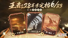 【游戏迷】23号王者停服,三款新皮肤登场,snk传说扎堆上线,免费典藏记得领