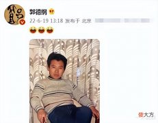 【历史故事】郭德纲罕见更新社交平台,晒出年轻时的老照片,判若两人