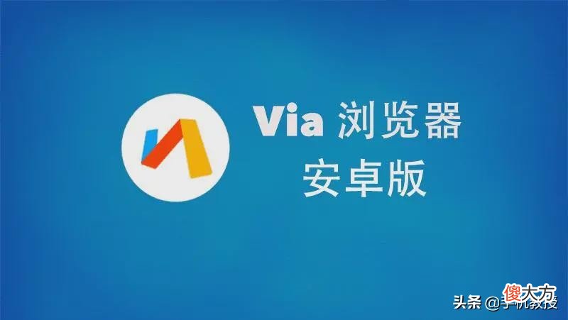 安卓手机还有哪些好用的浏览器 手机用什么浏览器好