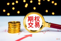新手开通期权账户后怎么快速上手交易期权 如何开通期权交易账户