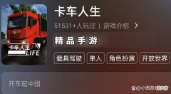 【游戏迷】卡车人生：一款全新打造的卡车模拟游戏，感受原汁原味的中国地图