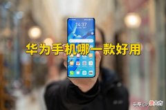 华为好用机型推荐 华为什么型号的手机好