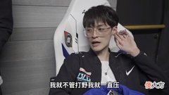 【游戏世界】“Uzi一语成谶，BLG原形毕露”，Fofo菜得离谱，刘青松生无可恋