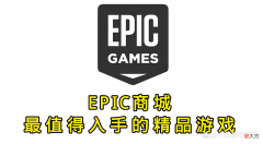 【游戏迷】EPIC商城最值得入手的三款精品游戏，不好玩你来喷我