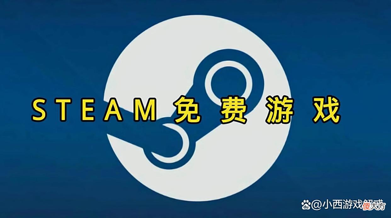 【游戏迷】暑期玩什么?三款Steam上免费游戏来了,画质高、代入感强