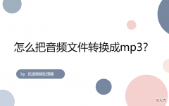 怎么把音频文件转换成mp3 手机怎么把音频文件转换成mp3