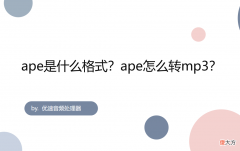 ape怎么转mp3 ape怎么转换成mp3