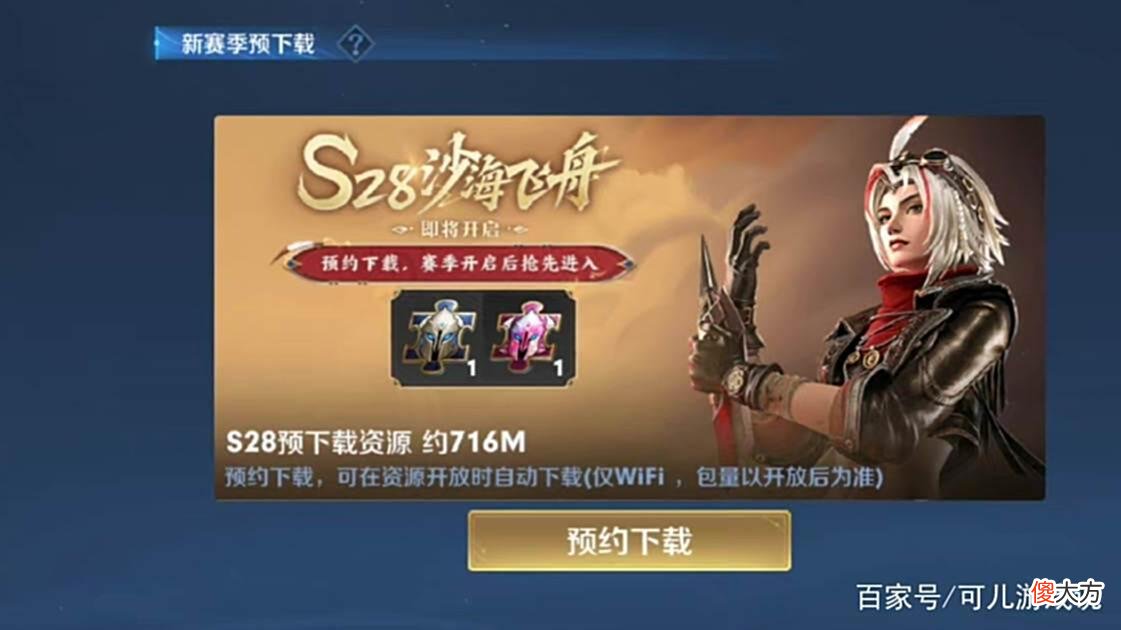 【游戏迷】s28预约下载开启，貂蝉新联动美哭，出典藏卖爆，虞姬闪电bug突袭