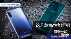 玩游戏手机哪款好 打王者荣耀什么手机好