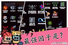 【游戏迷】元气骑士：拿到就能通关，比无限蓝还强！“因子之王”不要错过