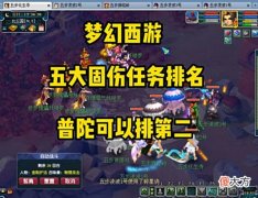 【游戏迷】梦幻西游：五大固伤任务排名，普陀可以排第二