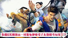 【游戏迷】《街头霸王6》发布实机预告演示视频 全新探索玩法曝光！