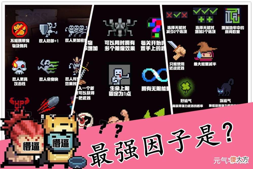 【游戏迷】《元气骑士》中最强的挑战因子是谁？