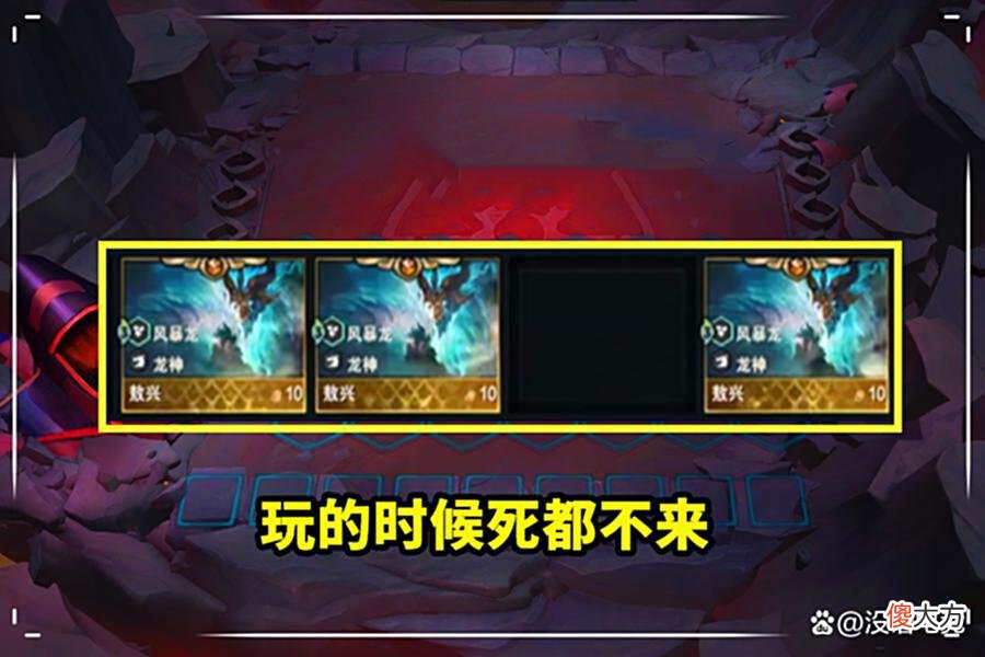 【游戏迷】云顶之弈：这是天选之子？玩家一次D到3只敖兴，他居然不换阵容！