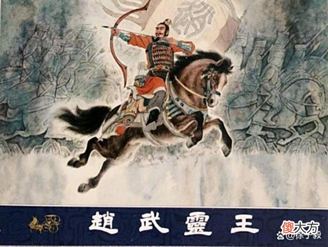【爱历史】赵武灵王为什么能使赵国崛起?