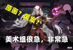 【游戏迷】阴阳师：为应对舆论风暴，官方连夜搬出5张“原画”转移火力