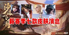 【游戏世界】新赛季七款皮肤消息，西施赵灵儿惨遭延期，金蝉新皮肤后来者居上