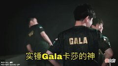 【游戏迷】卡莎人柱力实锤！gala六战全胜仅死一次！外网：世界最强AD