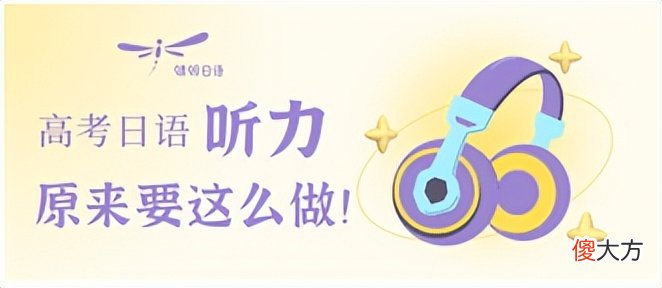 佛山蜻蛉日语∣高考日语听力原来要这么做
