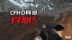 【游戏世界】穿越火线良心？cfhd的良心程度和csgo比一比